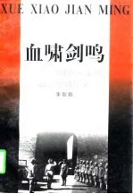 血啸剑鸣 策动百万国民党军队起义投诚纪实