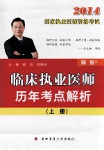 临床执业医师历年考点解析 上