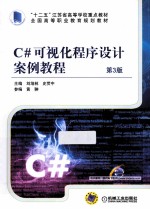 C#可视化程序设计案例教程 第3版