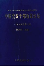 中国党政干部改革论坛 1999年 第2辑