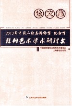 2013年中国人物类博物馆、纪念馆陈列艺术学术研讨会论文集