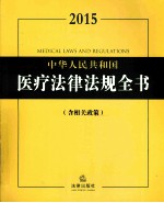 2015中华人民共和国医疗法律法规全书 含相关政策