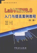 LabVIEW8.0入门与提高案例教程 第2版