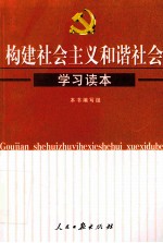 构建社会主义和谐社会学习读本：认真学习中共十六届六中全会精神