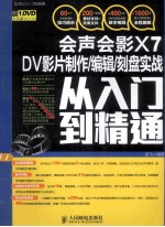 会声会影X7 DV影片制作/编辑/刻盘实战从入门到精通