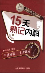 15天熟记内科