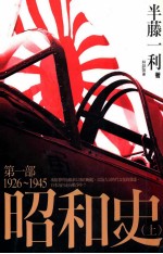 昭和史 第1部 1926-1945 上