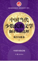 中国当代少数民族文学翻译作品选粹 维吾尔族卷 上