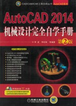 AutoCAD 2014机械设计完全自学手册 第2版