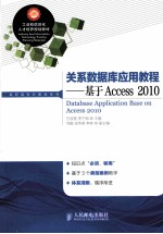 关系数据库应用教程 基于Access 2010