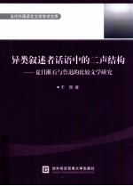 异类叙述者话语中的二声结构  夏目漱石与鲁迅的比较文学研究  日文