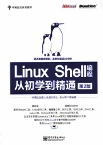 Linux Shell编程从初学到精通 第2版