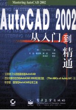 AUTOCAD 2002从入门到精通