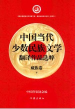 中国当代少数民族文学翻译作品选粹 藏族卷 下