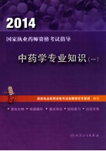 2014国家执业药师资格考试指导  中药学专业知识  1