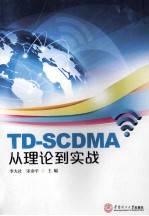 TD-SCDMA从理论到实战