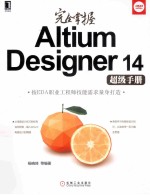 完全掌握Altium Designer 14超级手册