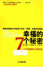 幸福的7个秘密 一个乐观者的心路历程