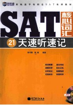 SAT核心词汇21天速听速记