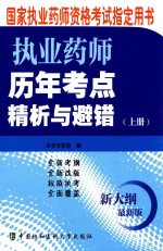 执业药师历年考点精析与避错 上 新大纲最新版