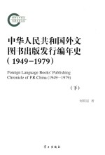 中华人民共和国外文图书出版发行编年史（1949-1979） 下