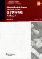 医学英语教程 生物医学 第2版 教师用书