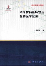 纳米材料新特性及生物医学应用