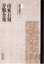 山东石刻分类全集 第6卷 汉代画像石 1