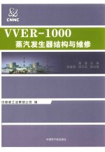 VVER-1000蒸汽发生器结构与维修