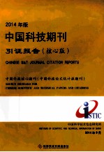 中国科技期刊引证报告  中国科技核心期刊（中国科技论文统计源期刊）  核心板  2014年版