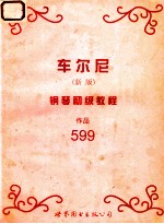 车尔尼钢琴初级教程 作品599 新版