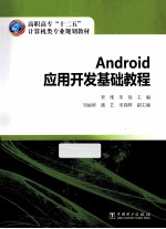 Android应用开发基础教程