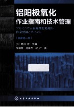 铝阳极氧化作业指南和技术管理 原著第2版