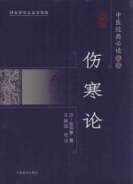 伤寒论 大字版