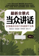 最新全景式当众讲话 多情境讲话技巧快速提升宝典