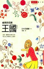 王国vol.3  秘密的花园