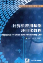 计算机应用基础项目化教程 WINDOWS 7+OFFICE 2010+PHOTOSHOP CS5