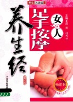 女人足手按摩养生经