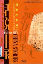 创世在东方 下 200万年前至公元前2070年的中国故事