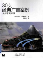 30支经典广告案例从创意到实现