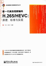 新一代高效视频编码H.265/HEVC 原理、标准与实现