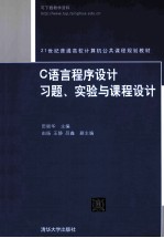 C语言程序设计习题、实验与课程设计