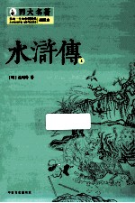 水浒传 上 插图本