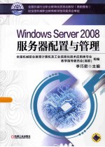 Windows Server 2008服务器配置与管理