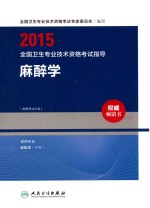 2015全国卫生专业技术资格考试指导  麻醉学