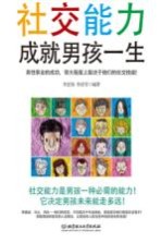 社交能力成就男孩一生