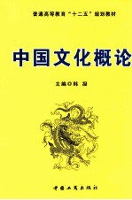 普通高等教育“十二五”规划教材  中国文化概论