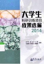 大学生科研训练项目成果选编 2014