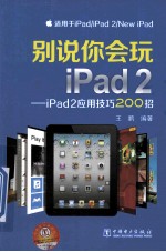 别说你会玩iPad2 iPad2应用技巧200招