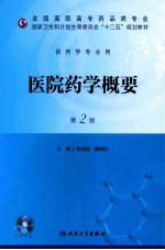 全国高职高专药品类专业 国家卫生和计划生育委员会“十二五”规划教材  医院药学概要  第2版